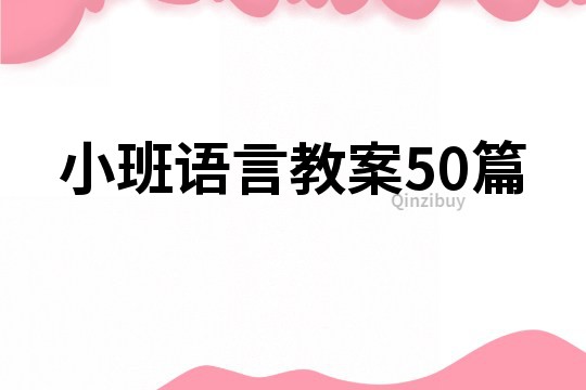 小班语言教案50篇