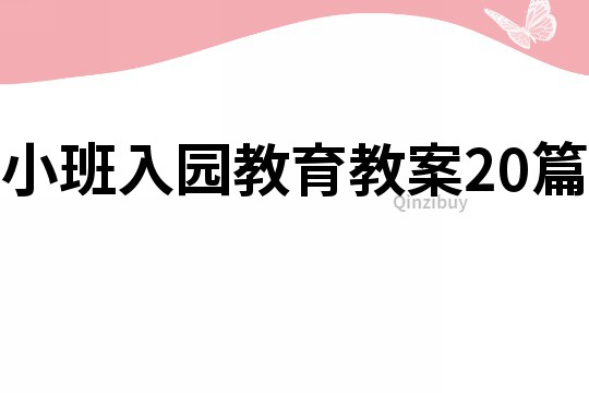 小班入园教育教案20篇