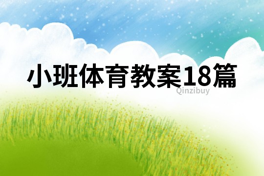 小班体育教案18篇