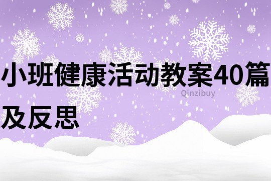 小班健康活动教案40篇及反思