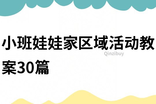 小班娃娃家区域活动教案30篇