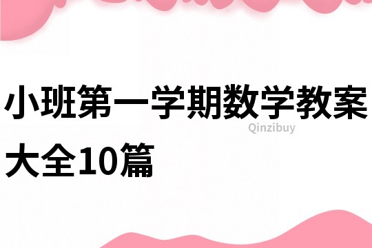 小班第一学期数学教案大全10篇