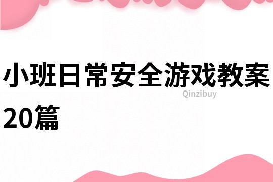 小班日常安全游戏教案20篇