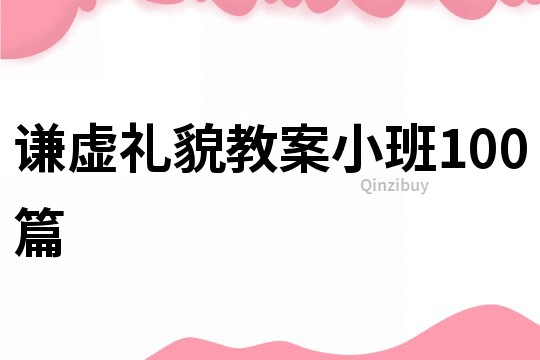 谦虚礼貌教案小班100篇