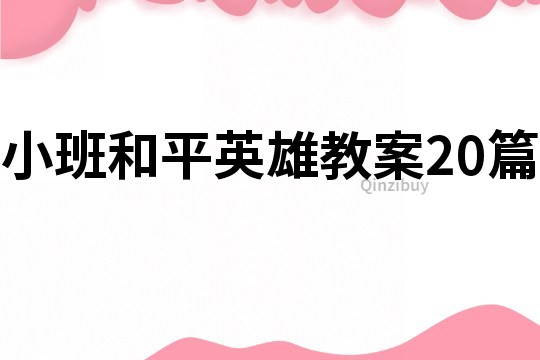 小班和平英雄教案20篇