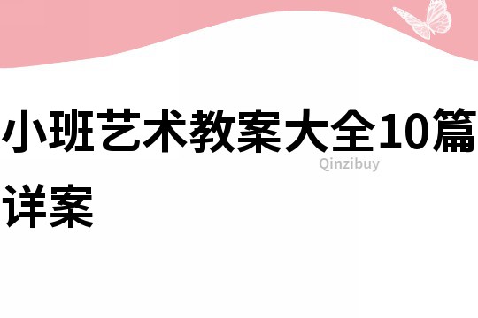 小班艺术教案大全10篇详案