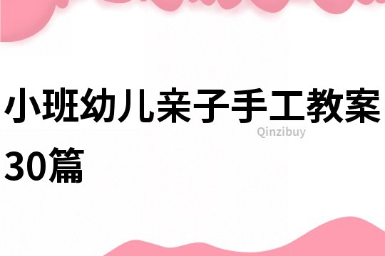 小班幼儿亲子手工教案30篇