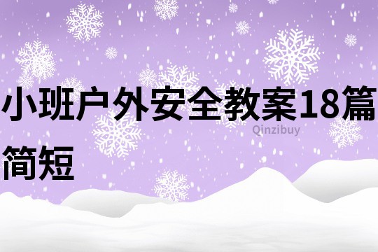 小班户外安全教案18篇简短