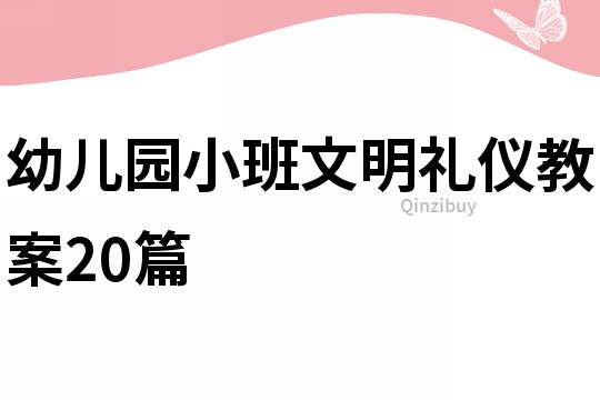 幼儿园小班文明礼仪教案20篇