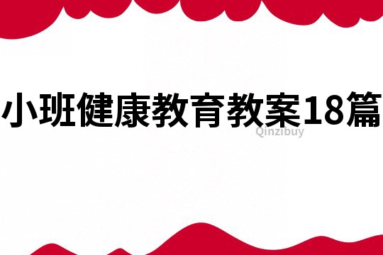 小班健康教育教案18篇