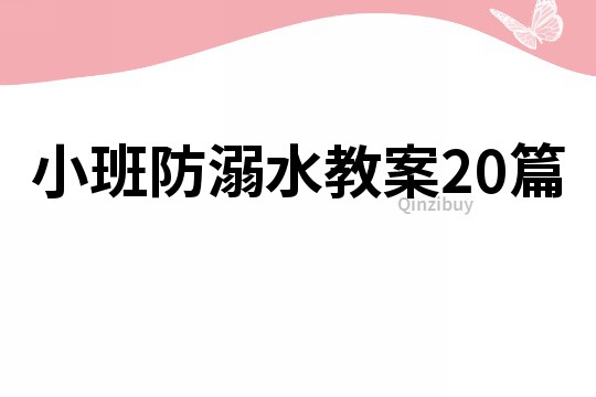 小班防溺水教案20篇