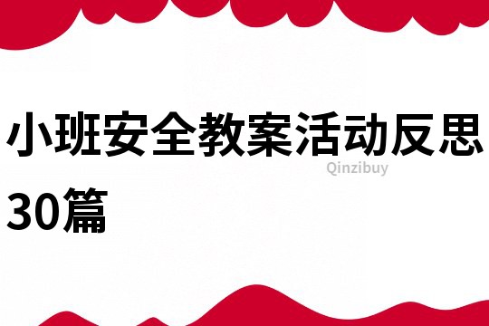 小班安全教案活动反思30篇