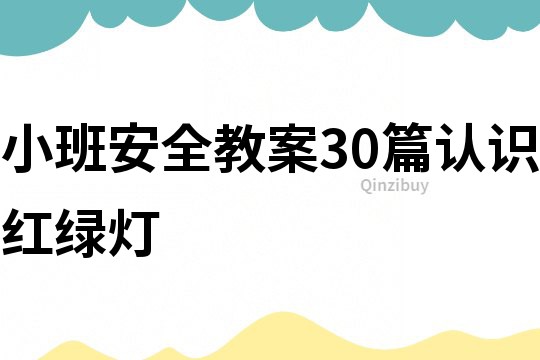 小班安全教案30篇认识红绿灯