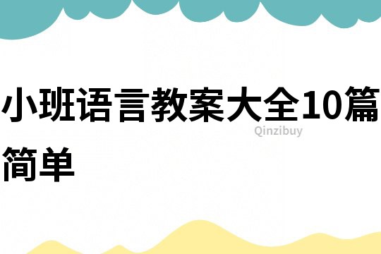 小班语言教案大全10篇简单