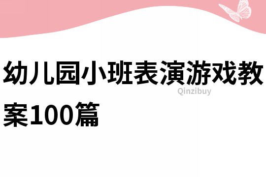 幼儿园小班表演游戏教案100篇