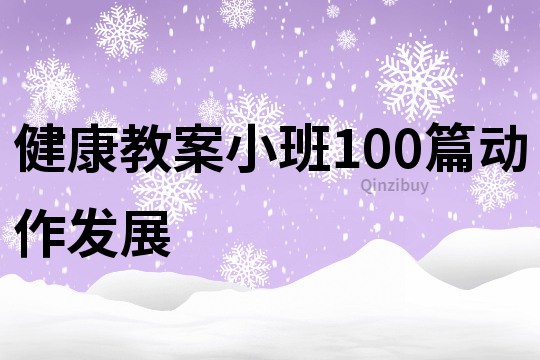 健康教案小班100篇动作发展