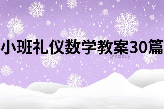 小班礼仪数学教案30篇