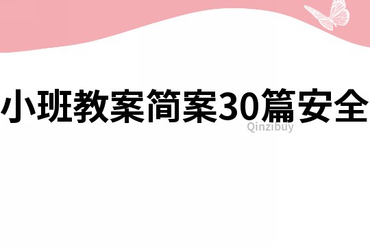 小班教案简案30篇安全