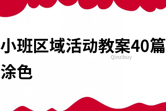 小班区域活动教案40篇涂色