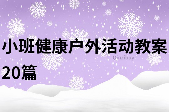 小班健康户外活动教案20篇