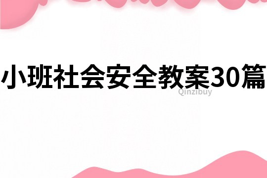 小班社会安全教案30篇