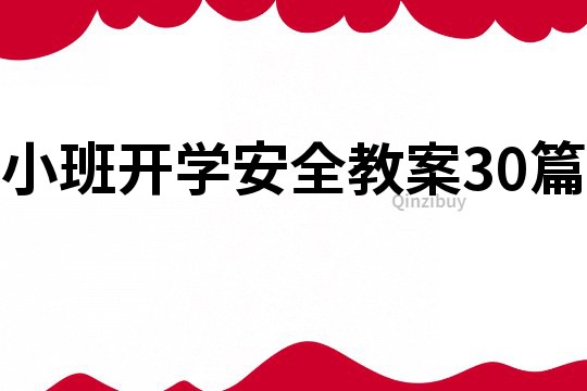 小班开学安全教案30篇