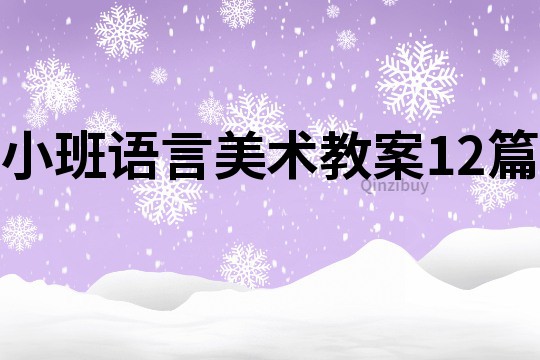 小班语言美术教案12篇