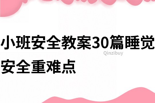 小班安全教案30篇睡觉安全重难点