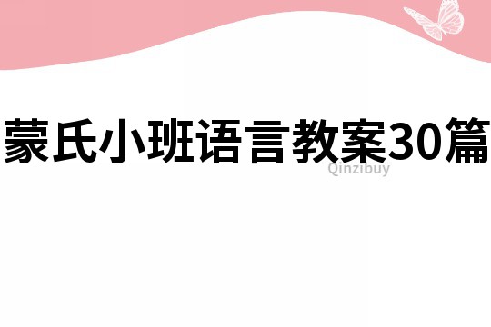 蒙氏小班语言教案30篇