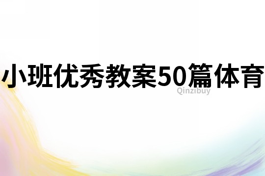 小班优秀教案50篇体育