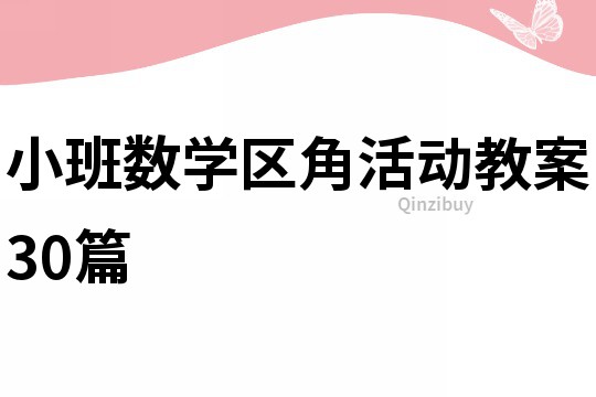 小班数学区角活动教案30篇