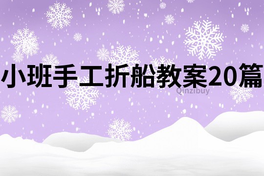 小班手工折船教案20篇