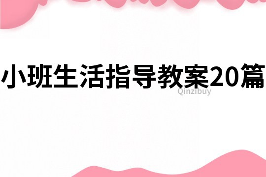 小班生活指导教案20篇