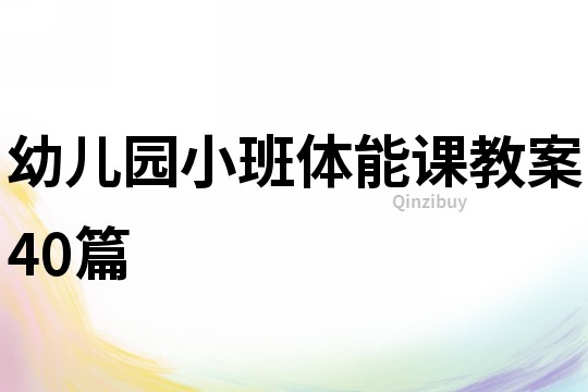 幼儿园小班体能课教案40篇