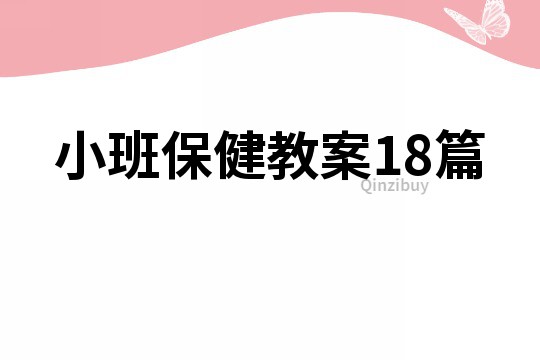 小班保健教案18篇