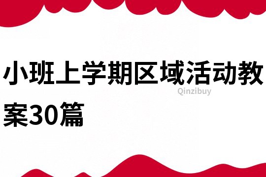 小班上学期区域活动教案30篇