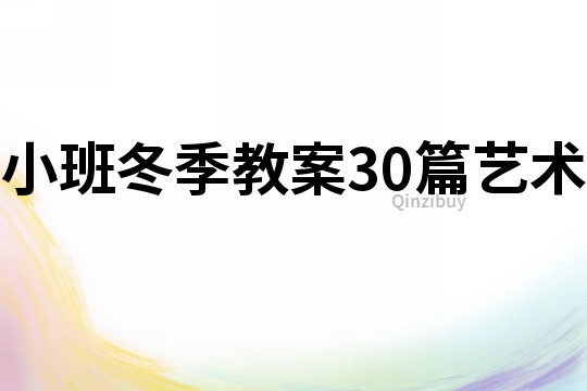 小班冬季教案30篇艺术