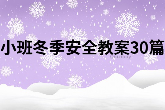 小班冬季安全教案30篇