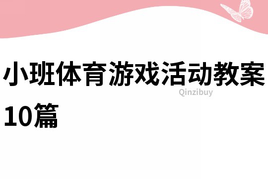 小班体育游戏活动教案10篇