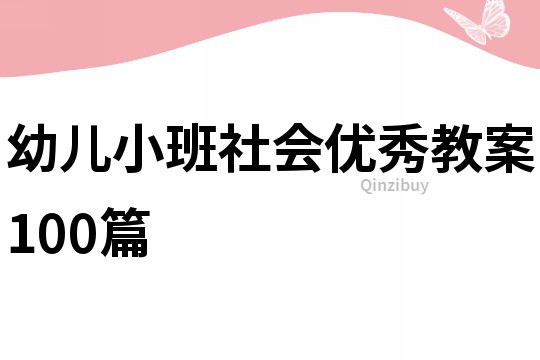 幼儿小班社会优秀教案100篇