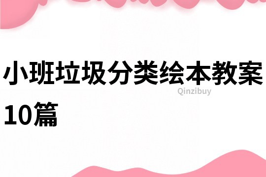 小班垃圾分类绘本教案10篇