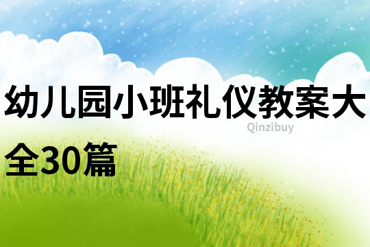 幼儿园小班礼仪教案大全30篇