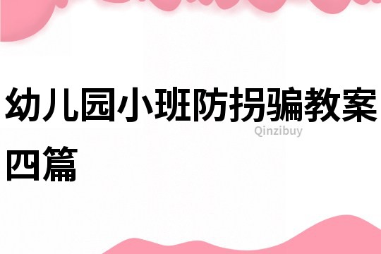 幼儿园小班防拐骗教案四篇