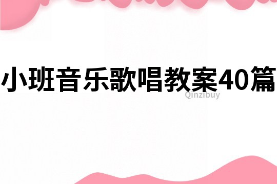 小班音乐歌唱教案40篇