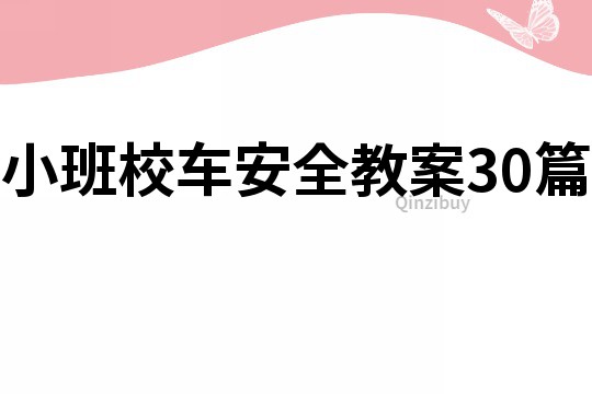 小班校车安全教案30篇