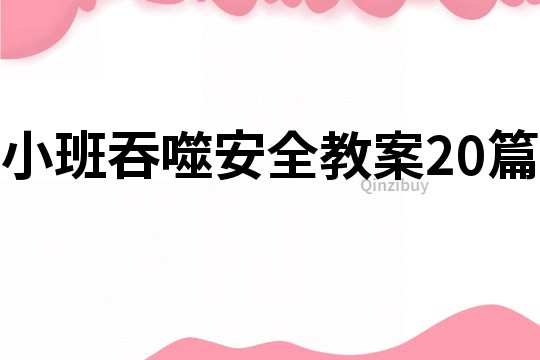 小班吞噬安全教案20篇