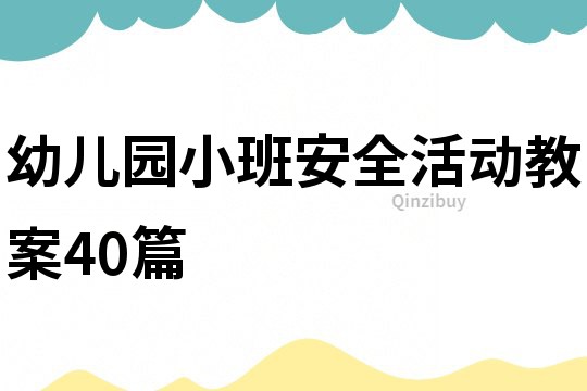 幼儿园小班安全活动教案40篇