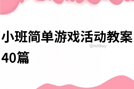 小班简单游戏活动教案40篇