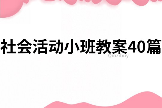 社会活动小班教案40篇