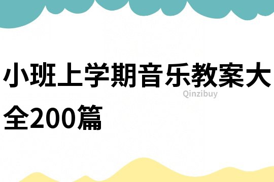 小班上学期音乐教案大全200篇